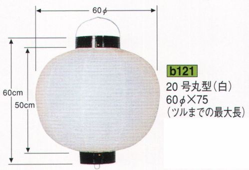 鈴木提灯 B121 提灯 関西型ビニール提灯 20号丸型（白） ビニール提灯は、店頭装飾用に最適。飲食店舗などの賑わいを演出するのに欠かさない提灯。 サイズ／スペック